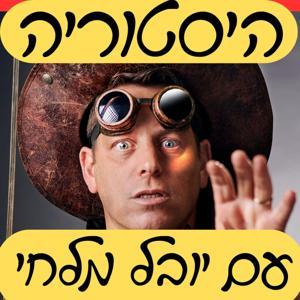 היסטוריה עם יובל מלחי - קטעים by יובל מלחי Yuval Malchi