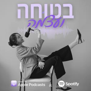 בטוחה ועצמה- עם ענבר כהן כלף by inbar