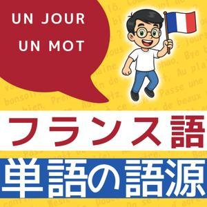 【語源】フランス語のルーツを辿る旅 | 1単語と言葉の歴史を紐解く (毎週月曜) by ジミー先生