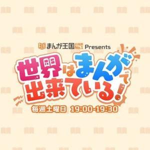 まんが王国 presents 世界はまんがで出来ている！ by TOKYO FM