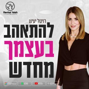 להתאהב בעצמך מחדש עם רויטל יעיש by רויטל יעיש