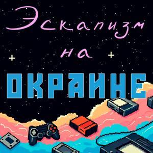 Эскапизм на окраине | История создания игр by Юля Семенова и Юля Ишмурзина