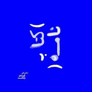 پادکست کتاب‌نامه | Ketabnameh Podcast by گوشه‌ی پادکست