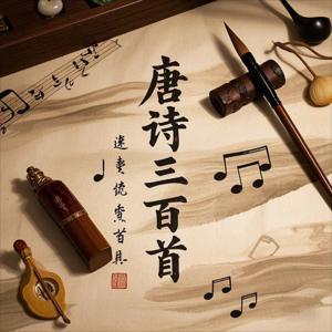 诗香乐府：唐诗三百首吟唱辑 by tonglai