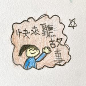 快來聽故事 by 小媧