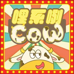哩系咧COW by 鬼修女天團