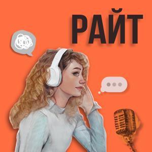 РАЙТ: моя философия by Ирина Райт