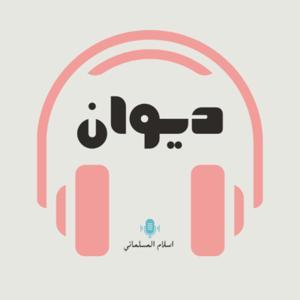 ديوان by Islam Elmslmani