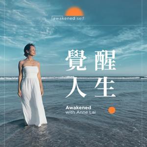 覺醒人生 by Anne Lai