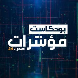 مؤشرات by SAHARA 24