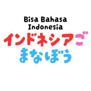 Bisa Bahasa Indonesia　インドネシア語学ぼう！ by Bisa Bahasa