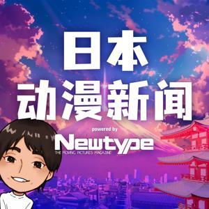 日本动漫新闻 powered by Newtype by ニッポン放送