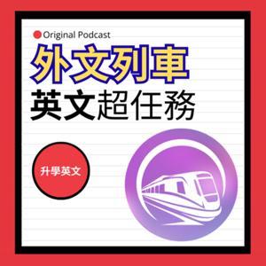 英文超任務 by 外文列車