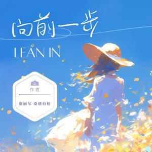 向前一步- 美好读书 by 共赴美好