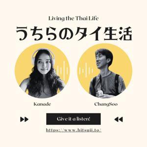 うちらのタイ生活 Living the Thai Life by hitsujitokani