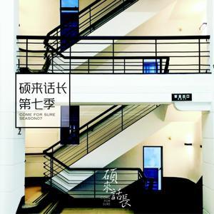 硕来话长 by 硕来话长