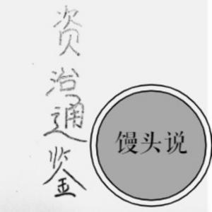 馒头评说资治通鉴 by MT_Presents