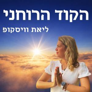 הקוד הרוחני - על רוחניות והעולם שמעבר by ליאת וויסקופ