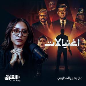 اغتيالات by Asharq Podcasts