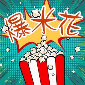爆米花 by 良友电台