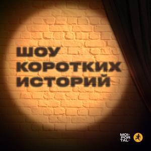 Шоу коротких историй by Шоу коротких историй