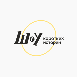 Шоу коротких историй by Шоу коротких историй
