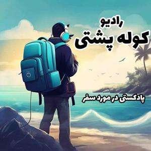 رادیو کوله پشتی | Radio Koule Poshti by Radio Koule Poshti