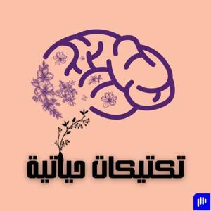 تكتيكات حياتية by Sarah Faron