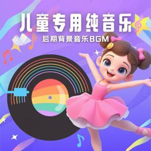 儿童专用纯音乐│后期背景音乐BGM│音效库 by 兔耳朵的世界