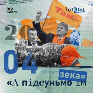 ІстФак by hromadske