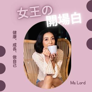 女王的開場白 by Ms Lord