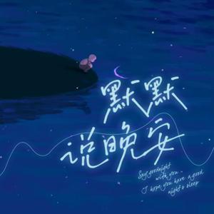 【哄睡】默默说晚安|asmr助眠 by 默默酱v