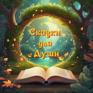 Сказки для Души by Евгений Лямин