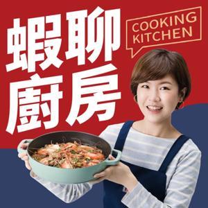 蝦聊廚房 by 蝦蝦 蝦公主