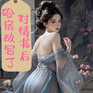 给宿敌写了封情书后|仙侠修真|穿书|爽文|多人有声 by 冷静之声