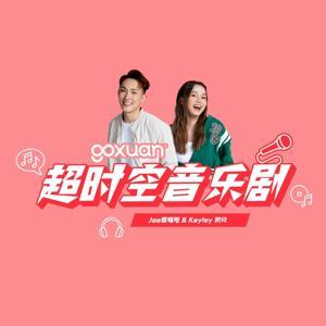 GOXUAN 超时空音乐剧 - Radio Station [CHI] by GOXUAN