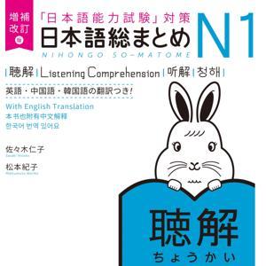 増補改訂版 日本語総まとめ N1 聴解 by アスク出版