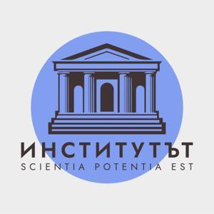 Институтът | The Institute by The Institute Podcast