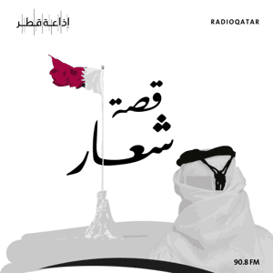 قصة شعار by Qatar Radio
