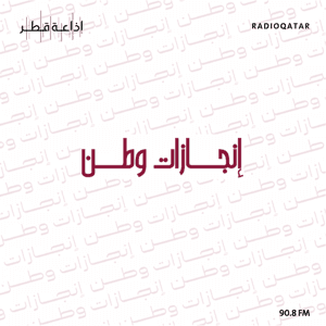 إنجازات وطن by Qatar Radio