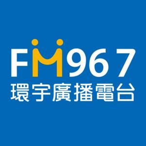 環宇廣播電台 by 環宇廣播電台