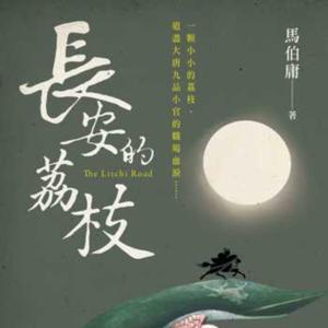 嶺南的荔枝 by D.T. Buch-Hörer