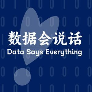 数据会说话 by 付宇FoooYuuu