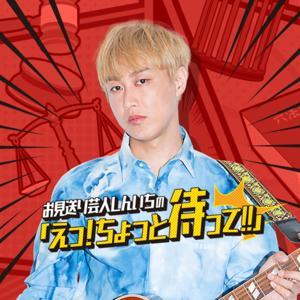 お見送り芸人しんいちの「えっ！ちょっと待って！！」 by ニッポン放送