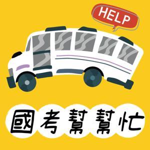 國考幫幫忙【新保成】 by 新保成NewPaochen