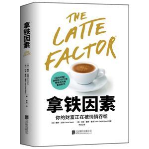 拿铁因素 by 一个电商运营