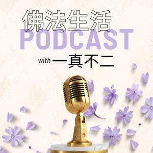 一真生活 by 本無