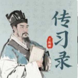 王阳明《传习录》知行合一人生智慧一本书读懂阳明心学 by 天山揽月