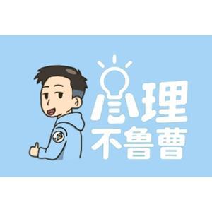 心理不魯曹 by 不魯、曹璿