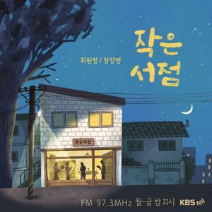 [KBS] 작은 서점 by KBS